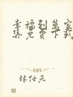 幸福到万家40集免费下载观看封面