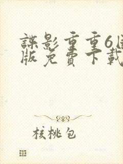 谍影重重6国语版免费下载封面