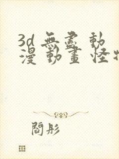 3d 无尽 动漫 动画 怪物