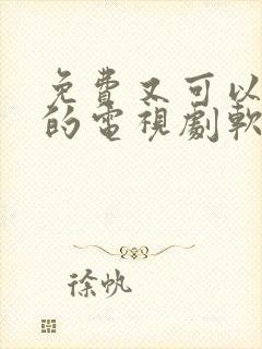 免费又可以投屏的电视剧软件