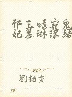 邪王嗜宠鬼医狂妃慕琳琅结局