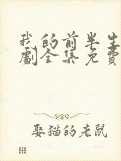 我的前半生电视剧全集免费观看一