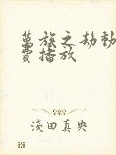 万族之劫动漫免费播放