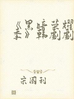 《黑暗荣耀第二季》韩剧剧情