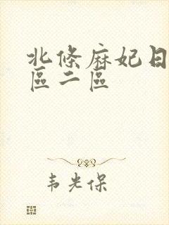 北条麻妃日韩一区二区