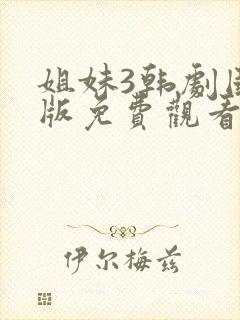 姐妹3韩剧国语版免费观看