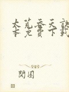 太荒吞天诀 全本免费下载封面