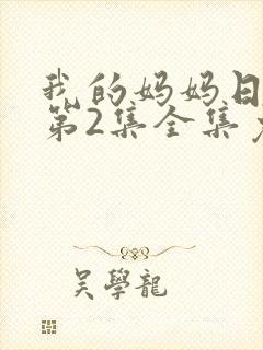 我的妈妈日语版第2集全集免费观看