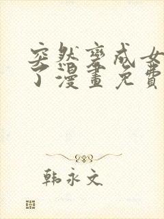 突然变成女孩子了漫画免费观看全集