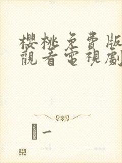 樱桃免费版在线观看电视剧荣耀封面