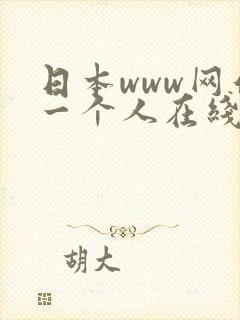 日本www网站一个人在线观看免费