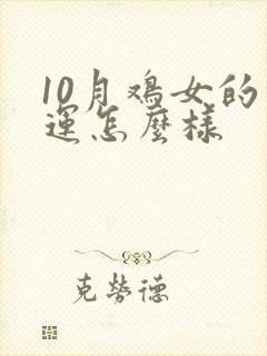 10月鸡女的命运怎么样