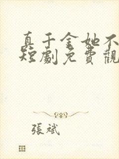 真千金她不好惹短剧免费观看全集封面