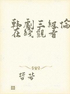 韩剧三级伦理片在线观看