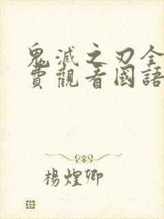 鬼灭之刃全集免费观看国语版