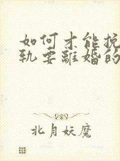 如何才能挽回出轨要离婚的丈夫