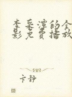 李采潭的全部电影免费播放