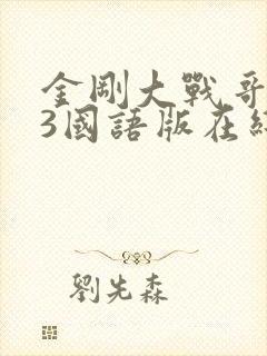 金刚大战哥斯拉3国语版在线观看