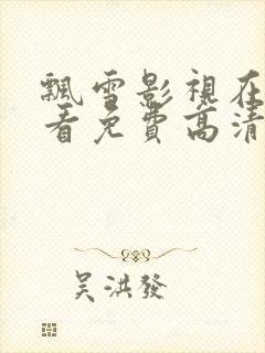 飘雪影视在线观看免费高清完整版