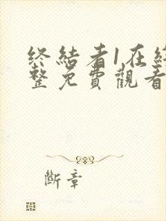 终结者1在线完整免费观看电影高清