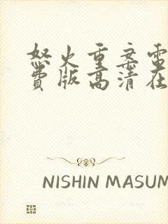 怒火重案电影免费版高清在线观看