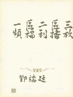 一区二区三区视频福利播放封面