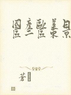 国产欧美日韩一区二区东京热