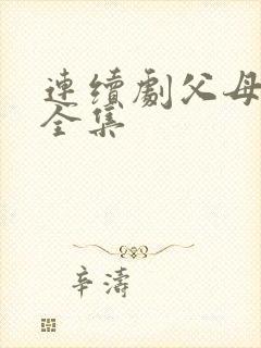 连续剧父母爱情全集封面