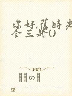 你好,旧时光:全三册()