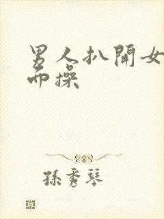 男人扒开女人下面操