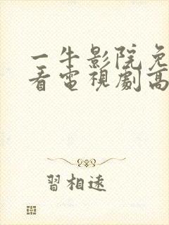 一牛影院免费观看电视剧高清