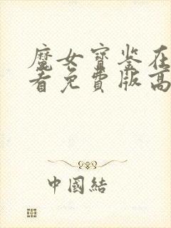 魔女宝鉴在线观看免费版高清