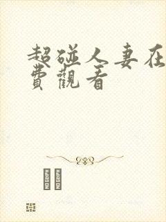 超碰人妻在线免费观看封面