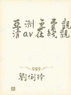 亚洲免费观看高清av在线观看封面