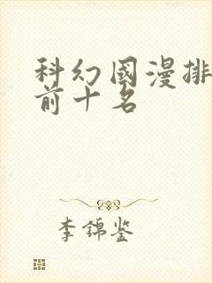 科幻国漫排行榜前十名