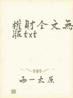 权财全文无删减版txt