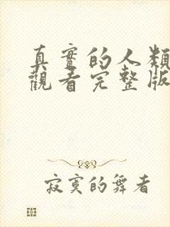 真实的人类免费观看完整版