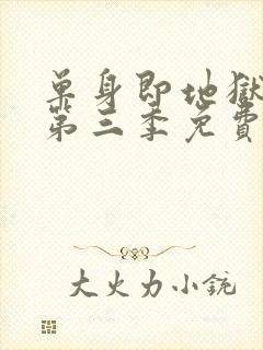 单身即地狱综艺第三季免费观看