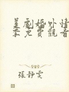 美剧婚外情第一季免费观看全集