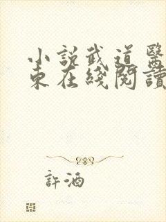 小说武道医王吴东在线阅读封面