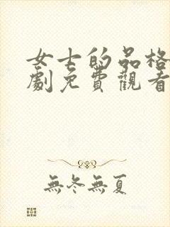 女士的品格电视剧免费观看全集高清