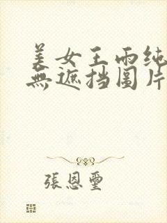 美女王雨纯全身无遮挡图片