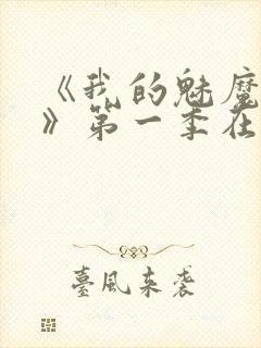 《我的魅魔妈妈》第一季在线观看全