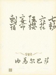 刺客伍六七暗影宿命樱花动漫