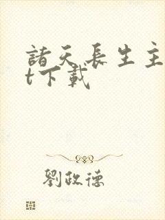 诸天长生主txt下载