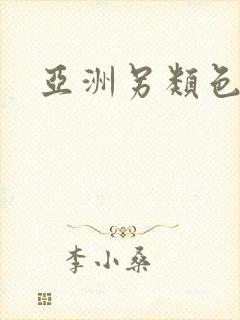 亚洲另类色综合封面