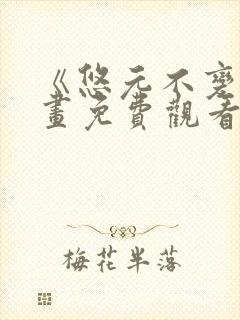 《悠元不变》漫画免费观看下拉式