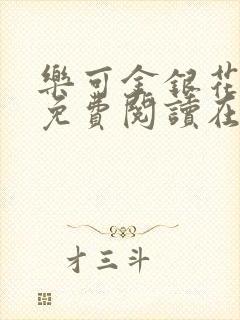 乐可金银花全文免费阅读在