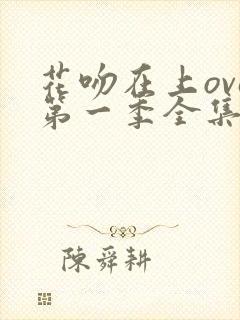 花吻在上ova第一季全集免费观看