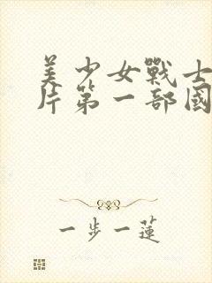 美少女战士动画片第一部国语